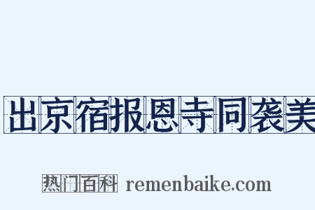 出京宿报恩寺同袭美是什么意思的图片